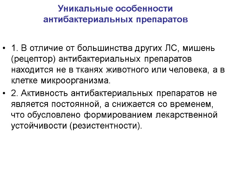 Уникальные особенности антибактериальных препаратов  1. В отличие от большинства других ЛС, мишень (рецептор)